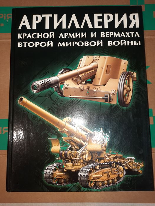 Книга Артиллерия Красной Армии и Вермахта Второй Мировой Войны