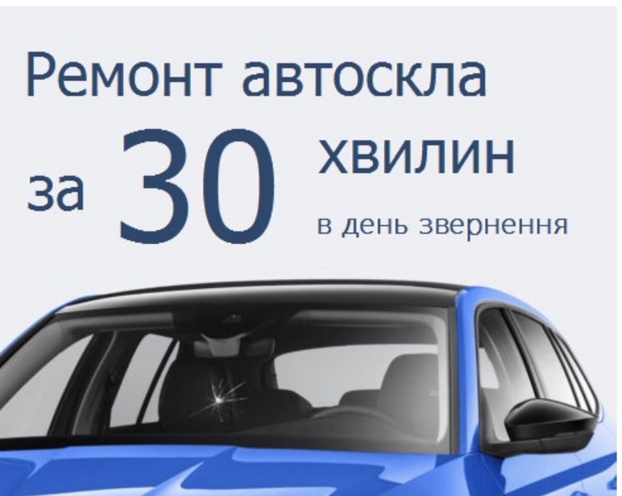 Ремонт автоскла (тріщин, сколів)