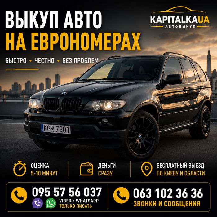 Выкуп авто на еврономерах | Быстро | Киев и область