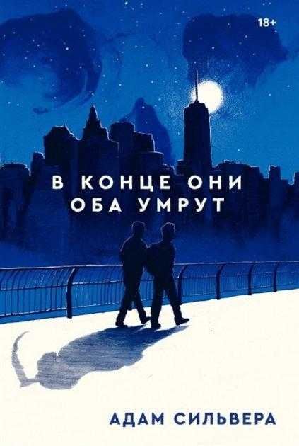 В конце они оба умрут.  Адам Сильвера