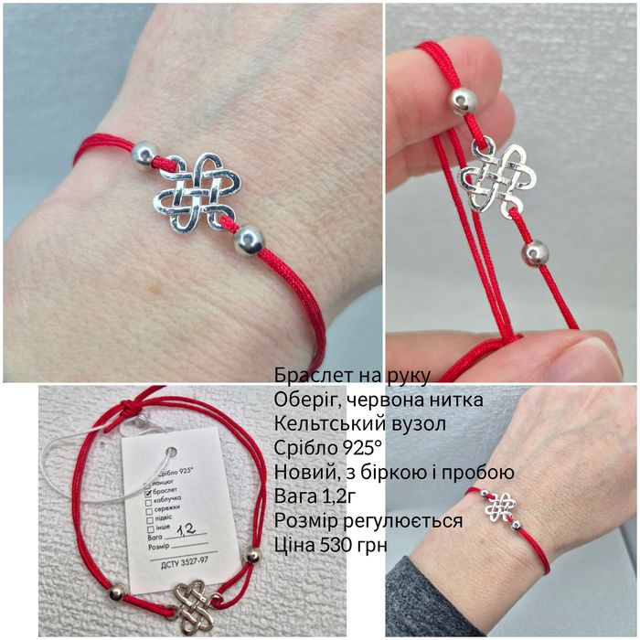 Браслет срібний, оберіг червона ниточка 925