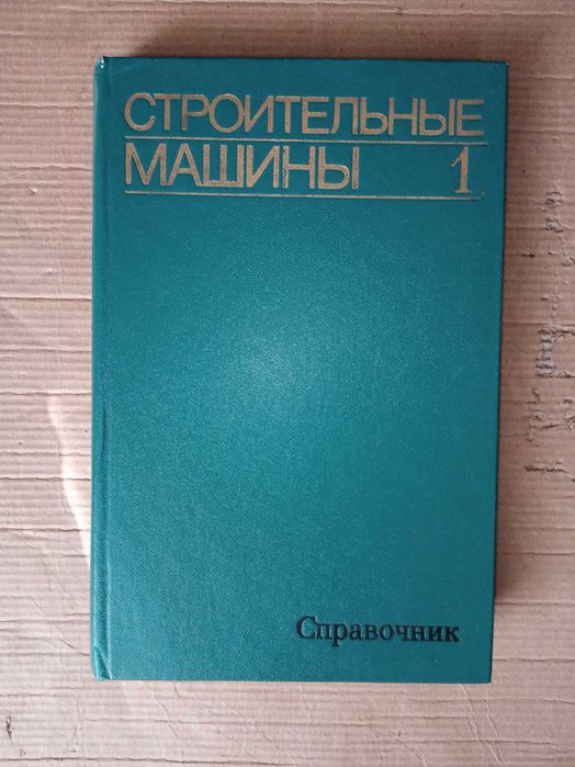 Книги по строительным машинам