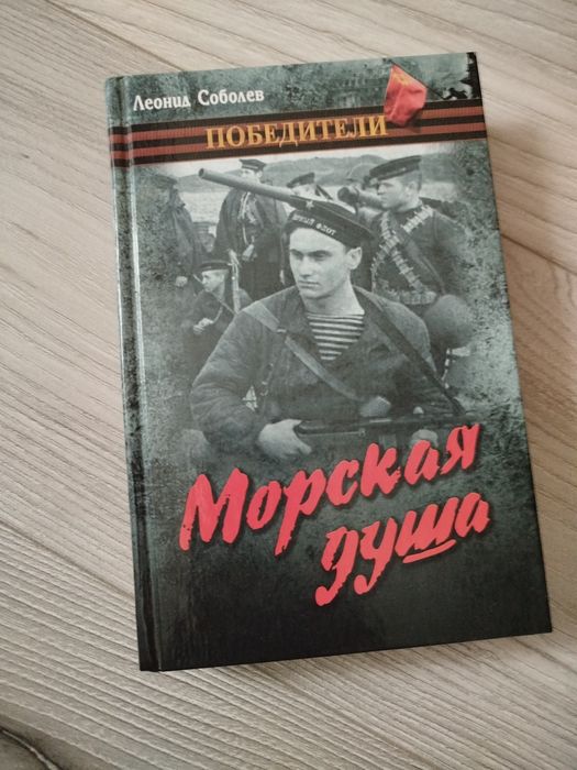 Л. Соболев. Морская душа