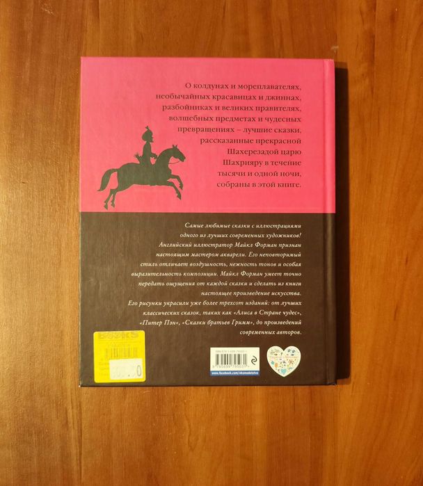 Сказки тысячи и одной ночи