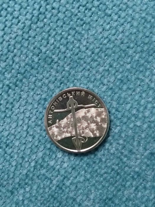 Антоновський міст обігова монета 10 грн