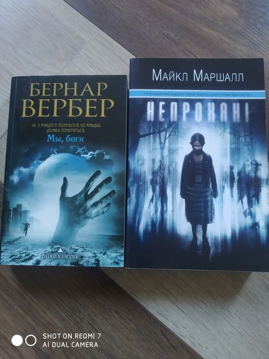 Непрохані -М.Маршал та Ми, боги - Б.Вербео