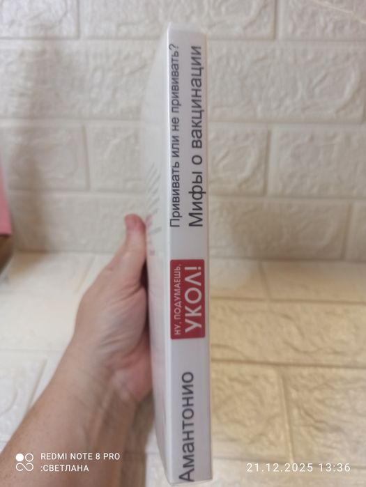 Книга Амантонио "Прививать или не прививать? Ну, подумаешь, укол! Мифы