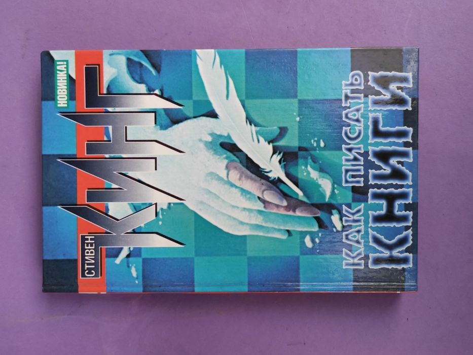 Стивен Кинг Как писать книги