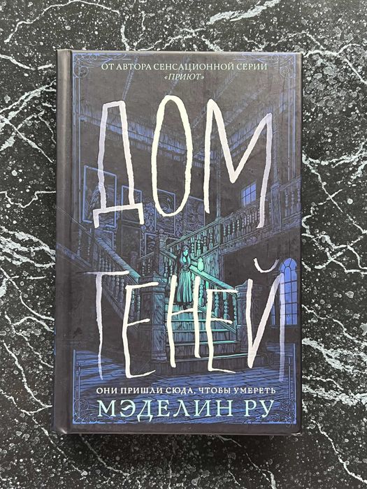 Мэделин Ру "Дом Теней"