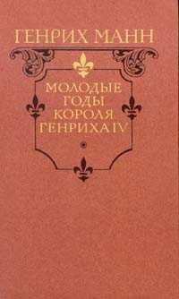 Г. Манн. Книга