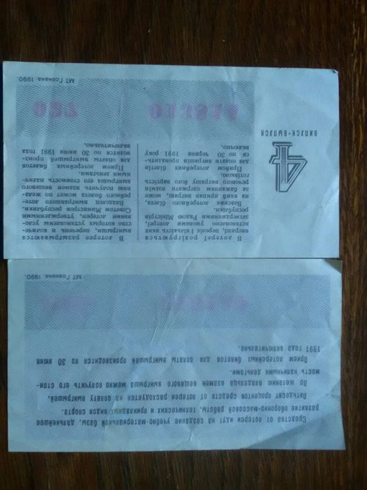 Лотерейные билеты 1990 года