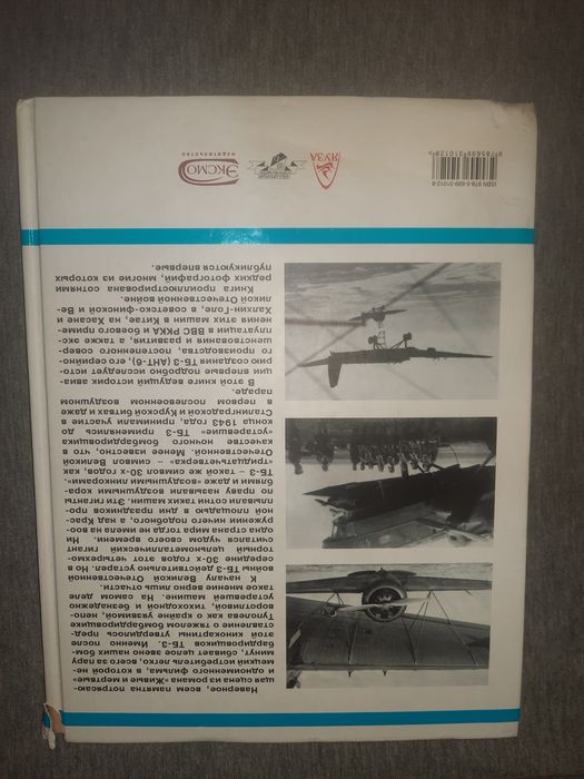 Книга Бомбардировщик ТБ-3 Воздушный ссуперлинкор Сталина Владимир Котельников