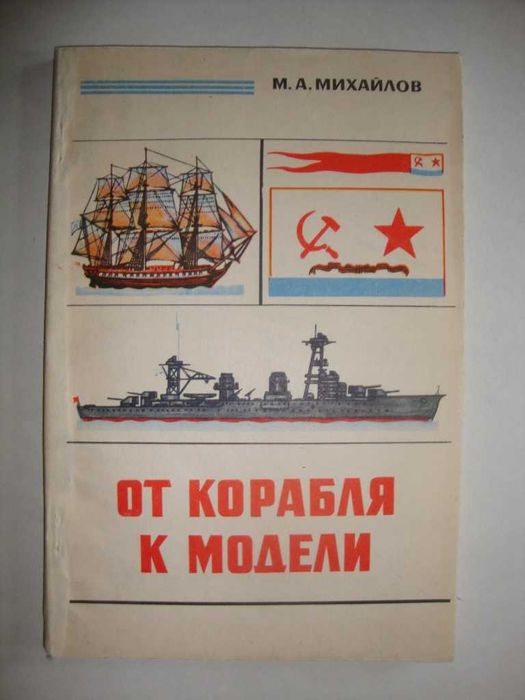 М.А. Михайлов. От корабля к модели