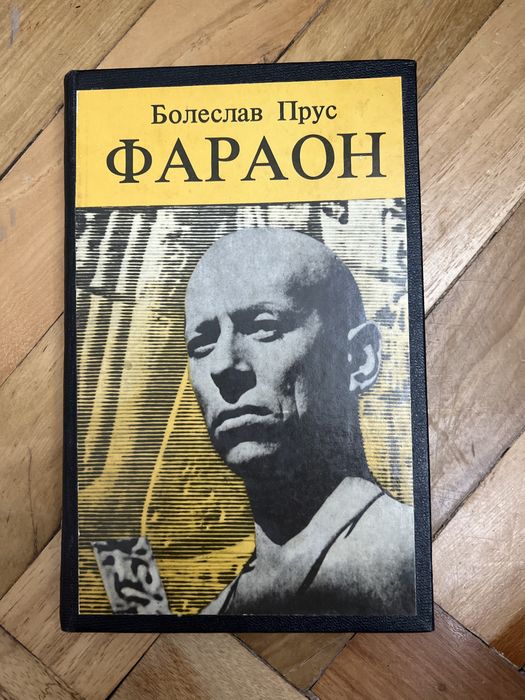 Б. Прус. Фараон