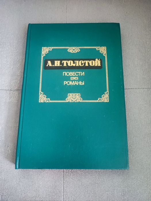 А.Н. Толстой. Повести романы