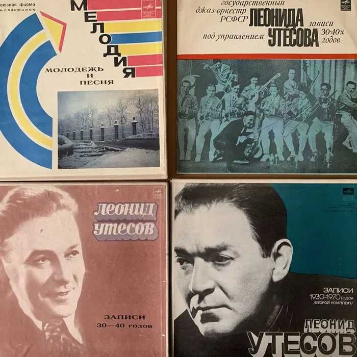 Вінилові платівки - Леонід Утесов