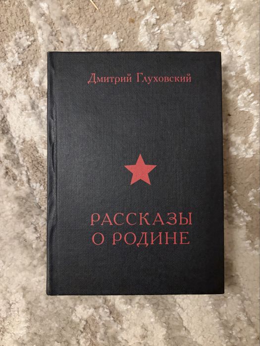 Глуховский. Рассказы о родине