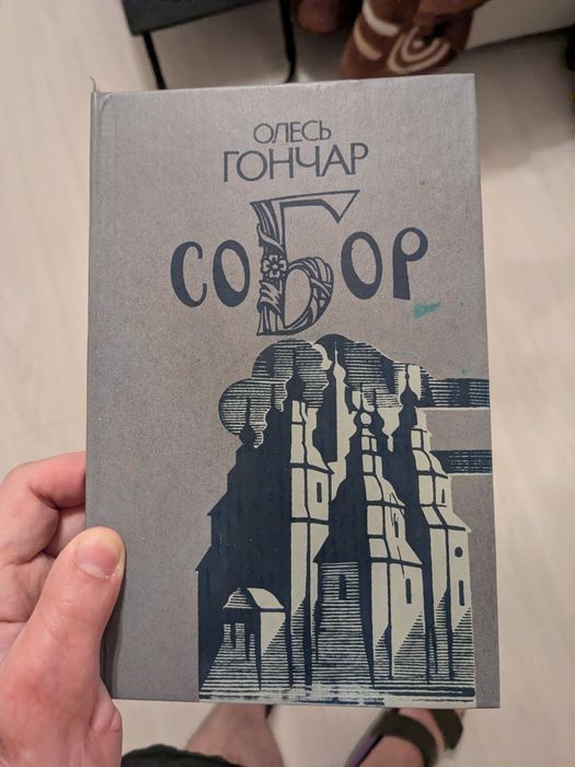 О. Гончар. Собор