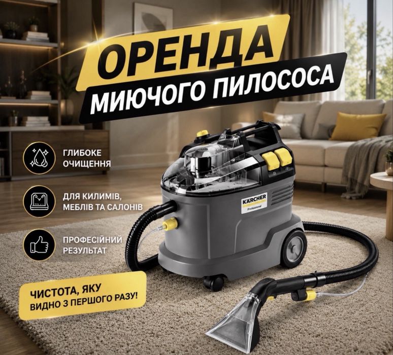 Оренда миючого пилососа для меблів та авто