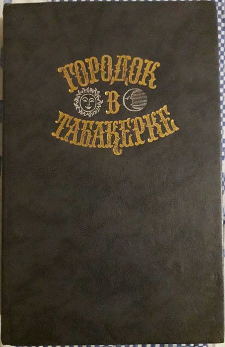 А. С. Пушкин. Сказки Городок в табакерке