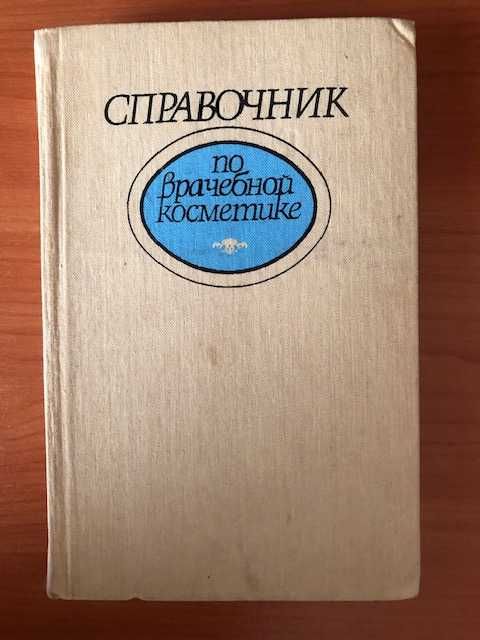 Б.Т. Глухенький. Справочник по врачебной косметике