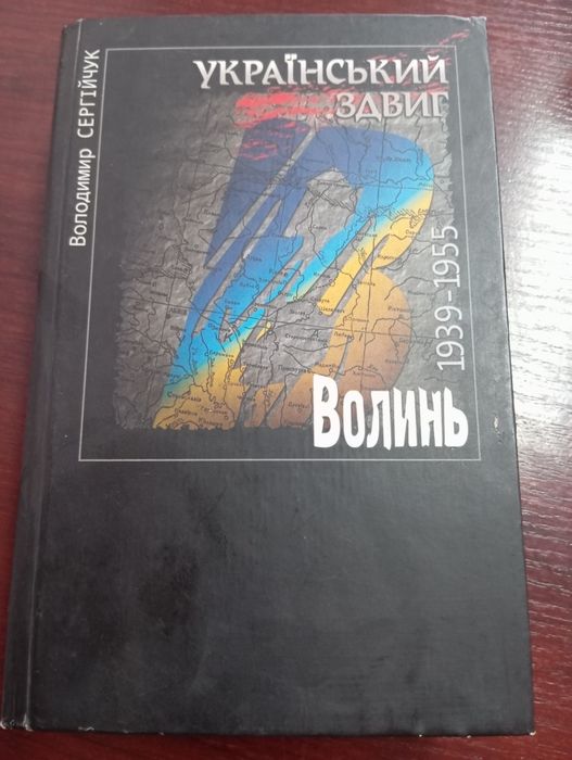В. Сергійчук. Волынь. Украинский сдвиг