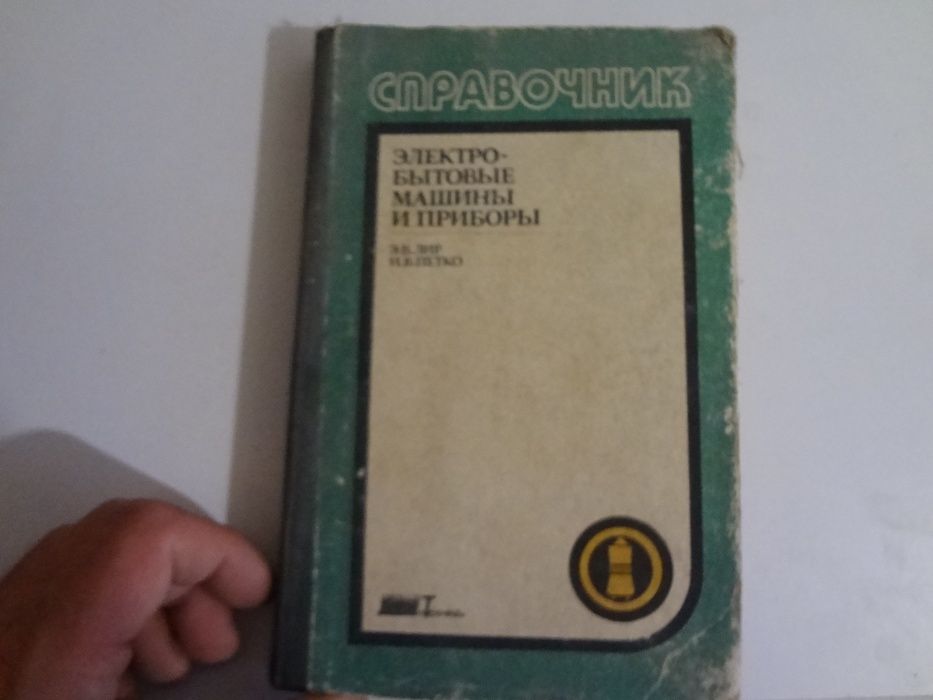 Продам книгу " Электробытовые машины и приборы " .