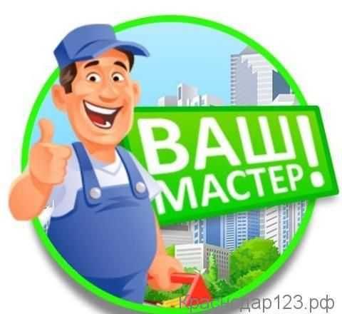 МУЖ НА ЧАС! Домашний мастер! Услуги сантехника! Услуги электрика! Мелкий бытовой ремонт! Недорого!