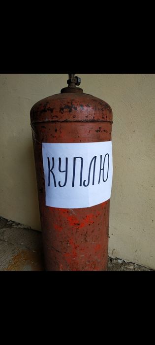 Балон пропан газовий