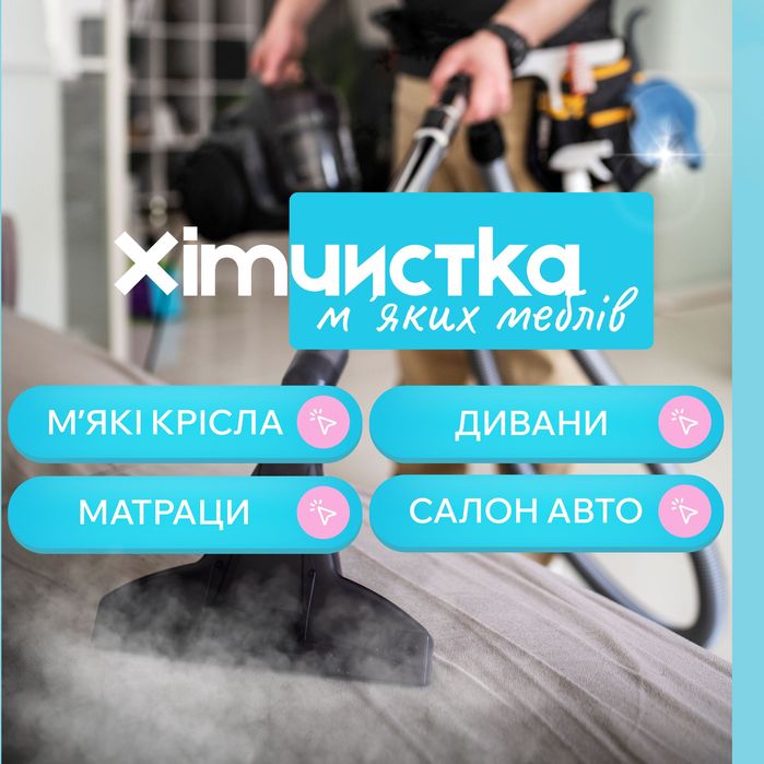 Хімчистка диванів, м’яких крісел, матраців, салон авто