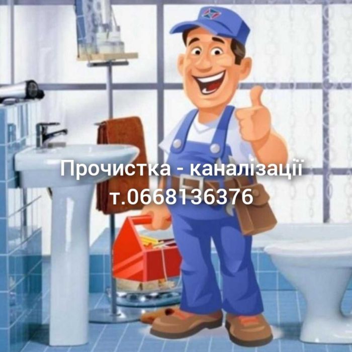 Прочистка канализации / Чистка  каналізації / Пробивка каналізації
