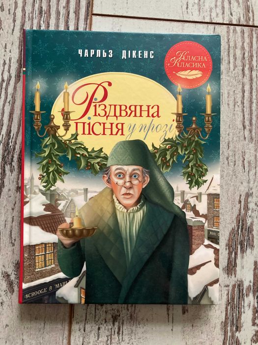 Ч. Диккенс. Рождественская песнь в прозе