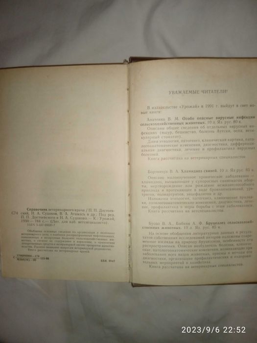 Книга Справочник ветеринарного врача 1990 г. Киев. Урожай