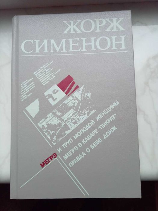 Ж. Сименон. Сборник про Мегрэ