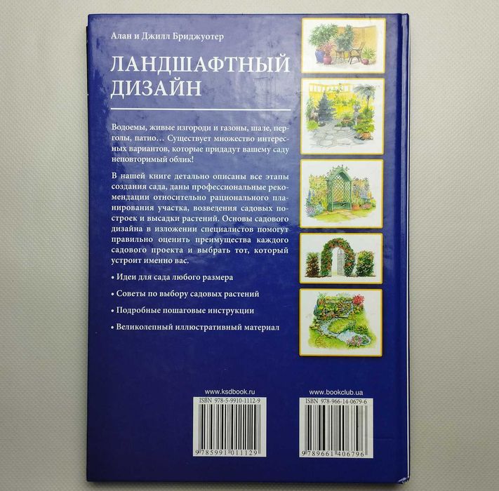 Ландшафтний дизайн Алан  Бриджуотер