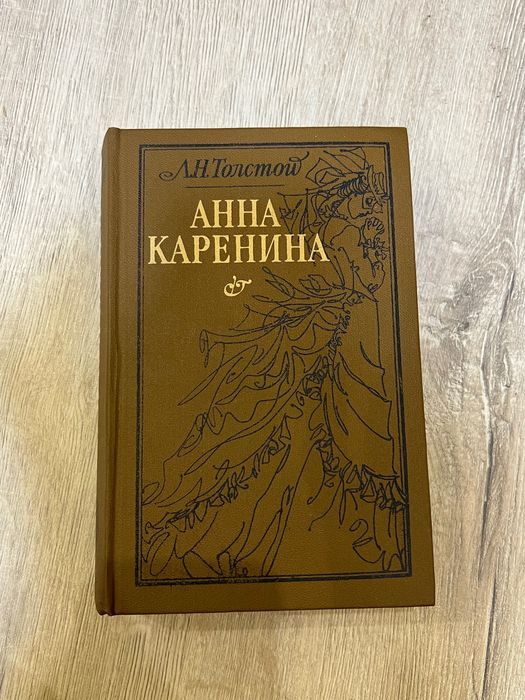Л.Н. Толстой. Анна Каренина