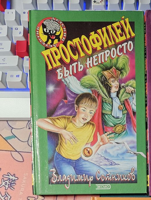 В. Сотников. Простофилей быть непросто