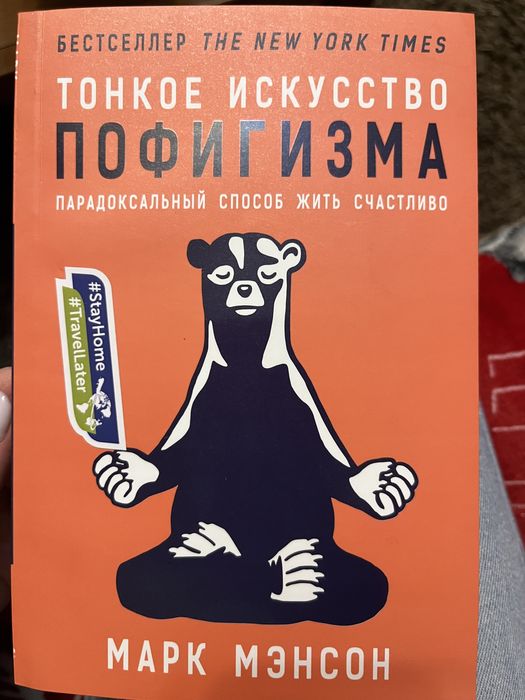 М. Мэнсон. Тонкое искусство пофигизма