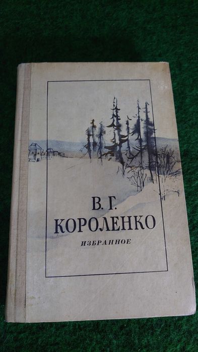 В.Г. Короленко. Сочинения