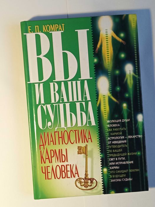 Е. П. Комрат. Вы и ваша судьба.