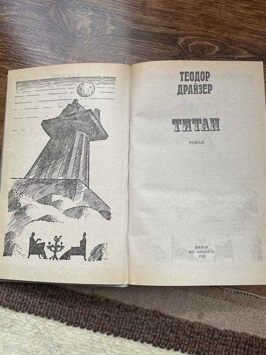 теодор драйзер Книга