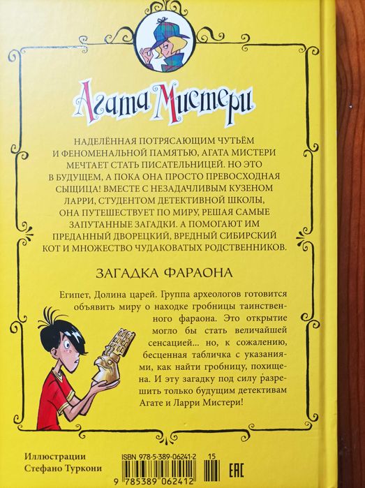 Книга на русском для детей: Стивенсон: Агата Мистери. Загадка Фараона