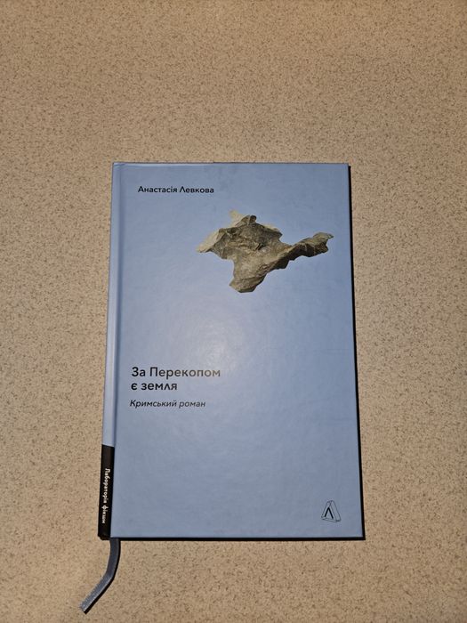 Анастасія Левкова "За перекопом є земля" - українською