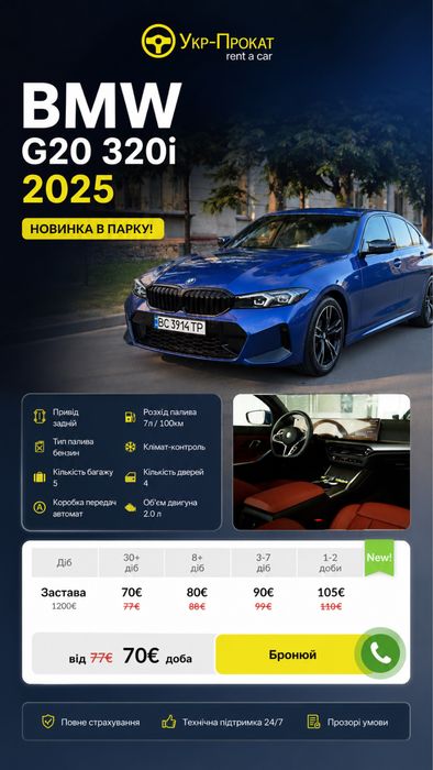 Прокат Авто. Подобова оренда Авто BMW G20 320i