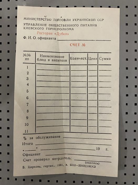 Рахунок ресторану «Дубки» в Києві