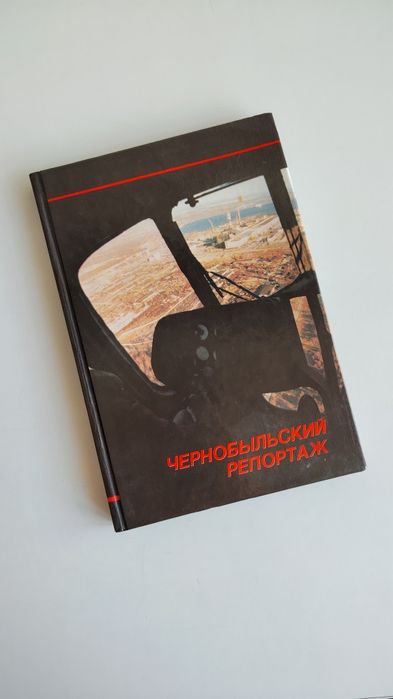 Книга чернобыльский репортаж фотоальбом  авария ЧАЭС Чернобыль
