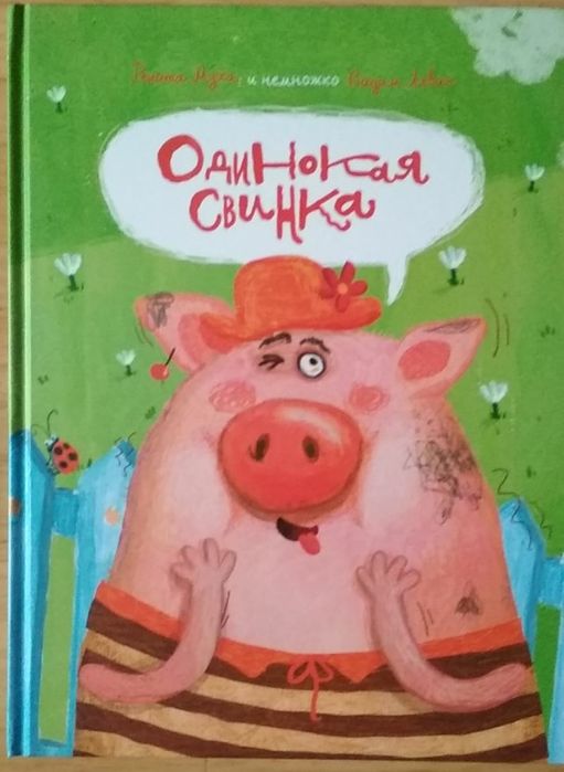 "Одинокая свинка". Рената Муха, Вадим Левин