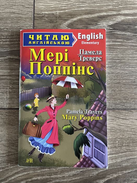 Мері Поппінс англійською