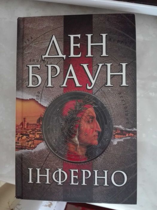 Ден Браун Інферно