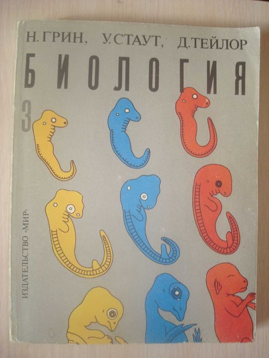 Биология Н. Грин, У.Стаут, Д. Тейлор 2, 3 том